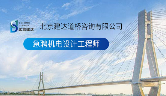艹逼无免费看北京建达道桥咨询有限公司招聘信息